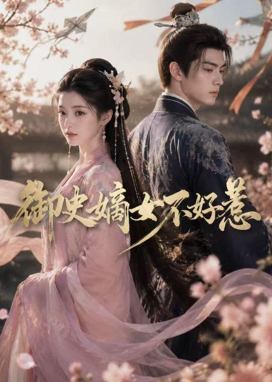 御史嫡女不好惹     Ai漫剧